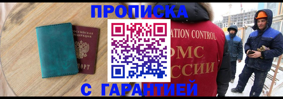 временная регистрация недорого в Амурске